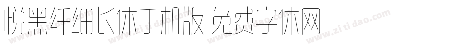 悦黑纤细长体手机版字体转换