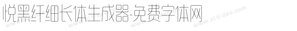 悦黑纤细长体生成器字体转换