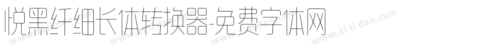 悦黑纤细长体转换器字体转换