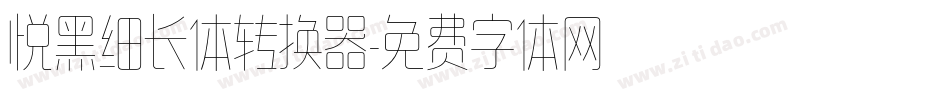悦黑细长体转换器字体转换