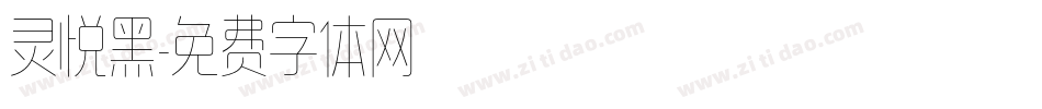 灵悦黑字体转换