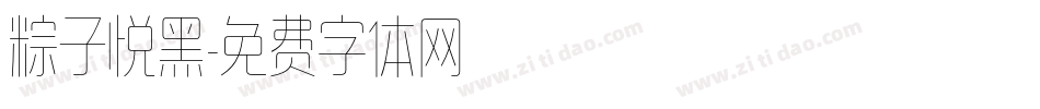 粽子悦黑字体转换