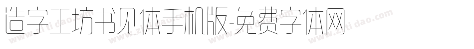 造字工坊书见体手机版字体转换