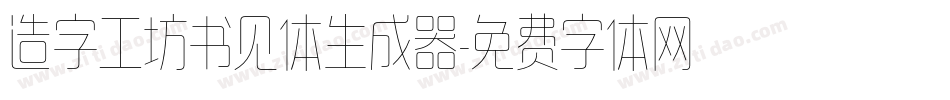 造字工坊书见体生成器字体转换