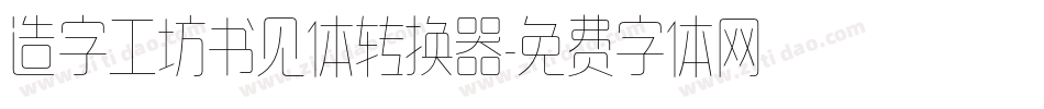 造字工坊书见体转换器字体转换