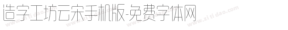 造字工坊云宋手机版字体转换