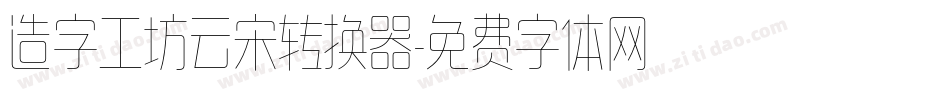 造字工坊云宋转换器字体转换