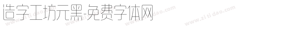 造字工坊元黑字体转换