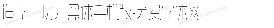 造字工坊元黑体手机版字体转换