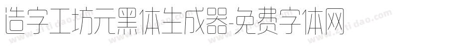 造字工坊元黑体生成器字体转换
