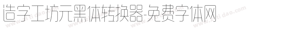 造字工坊元黑体转换器字体转换