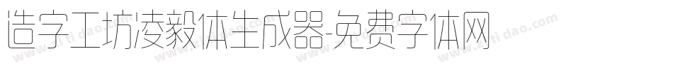 造字工坊凌毅体生成器字体转换