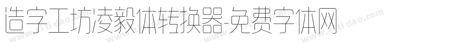 造字工坊凌毅体转换器字体转换