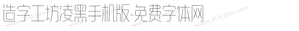 造字工坊凌黑手机版字体转换