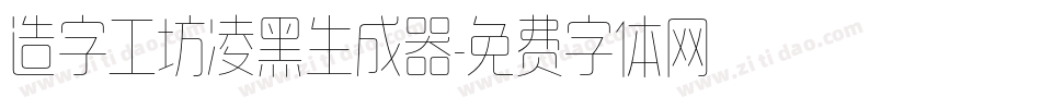 造字工坊凌黑生成器字体转换