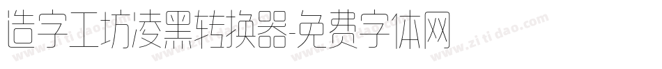 造字工坊凌黑转换器字体转换