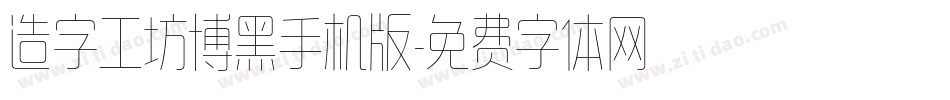 造字工坊博黑手机版字体转换