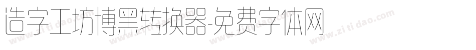 造字工坊博黑转换器字体转换