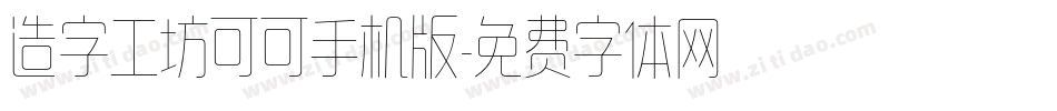 造字工坊可可手机版字体转换