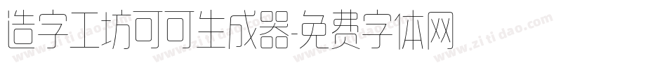 造字工坊可可生成器字体转换
