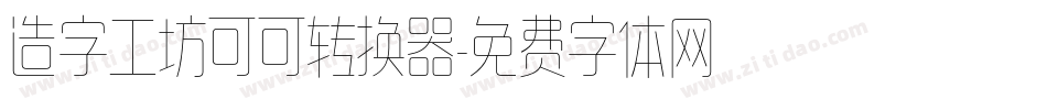 造字工坊可可转换器字体转换