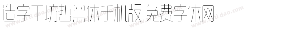 造字工坊哲黑体手机版字体转换