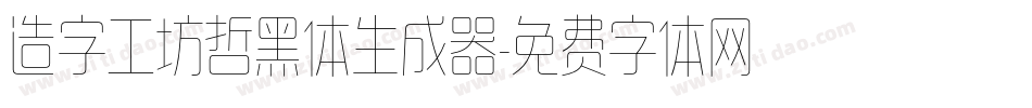 造字工坊哲黑体生成器字体转换