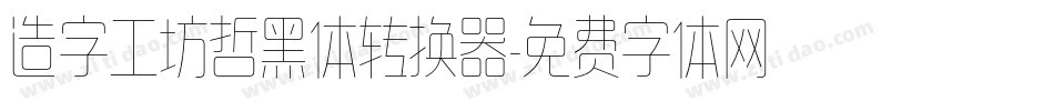 造字工坊哲黑体转换器字体转换