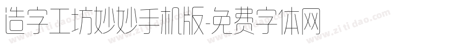造字工坊妙妙手机版字体转换