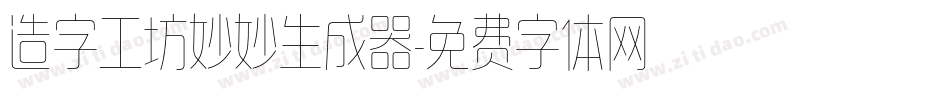 造字工坊妙妙生成器字体转换