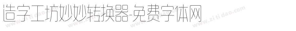 造字工坊妙妙转换器字体转换