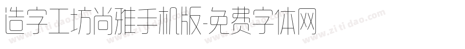 造字工坊尚雅手机版字体转换