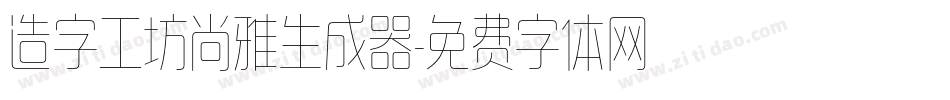 造字工坊尚雅生成器字体转换
