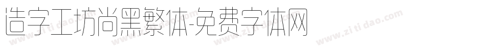 造字工坊尚黑繁体字体转换