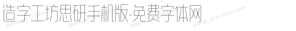 造字工坊思研手机版字体转换