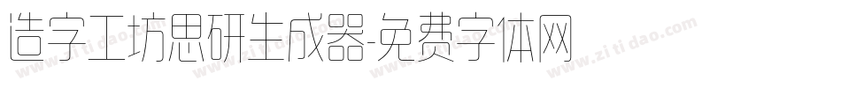 造字工坊思研生成器字体转换