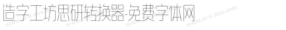 造字工坊思研转换器字体转换