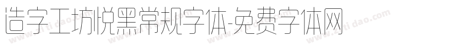 造字工坊悦黑常规字体字体转换