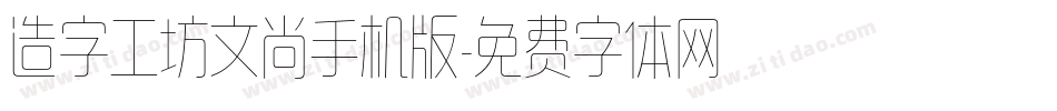 造字工坊文尚手机版字体转换