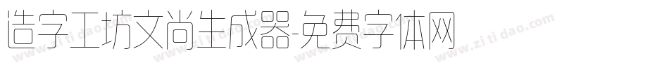 造字工坊文尚生成器字体转换
