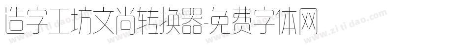 造字工坊文尚转换器字体转换