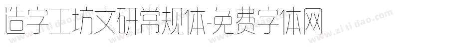 造字工坊文研常规体字体转换