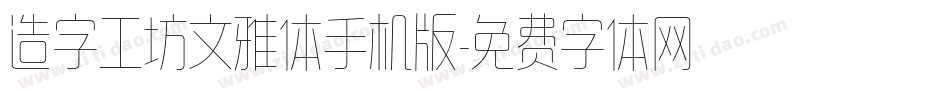 造字工坊文雅体手机版字体转换