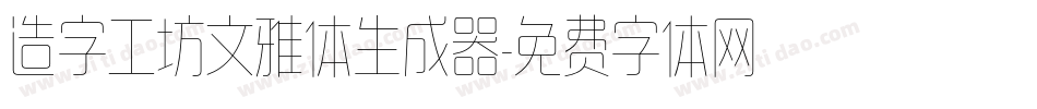 造字工坊文雅体生成器字体转换