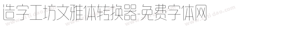 造字工坊文雅体转换器字体转换