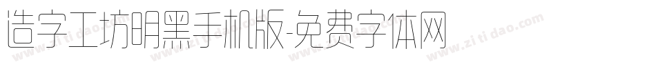 造字工坊明黑手机版字体转换