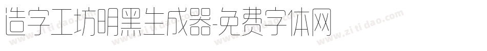 造字工坊明黑生成器字体转换