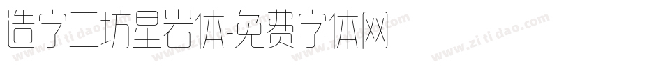 造字工坊星岩体字体转换