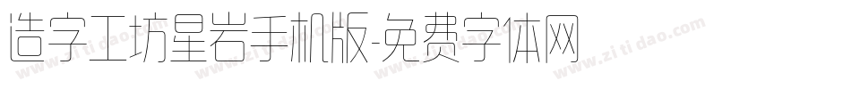 造字工坊星岩手机版字体转换