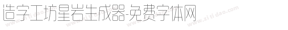 造字工坊星岩生成器字体转换
